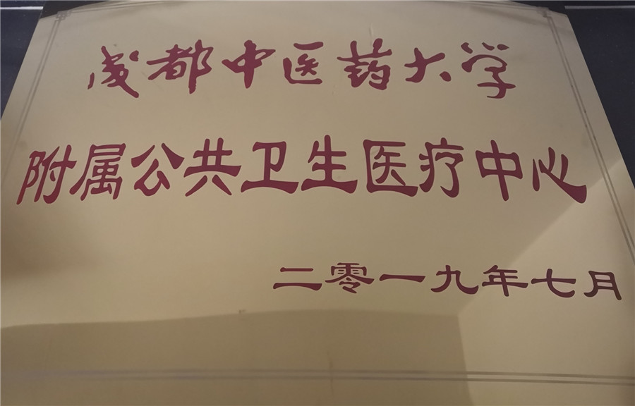 成都中医药大学附属公共卫生医疗中心.jpg