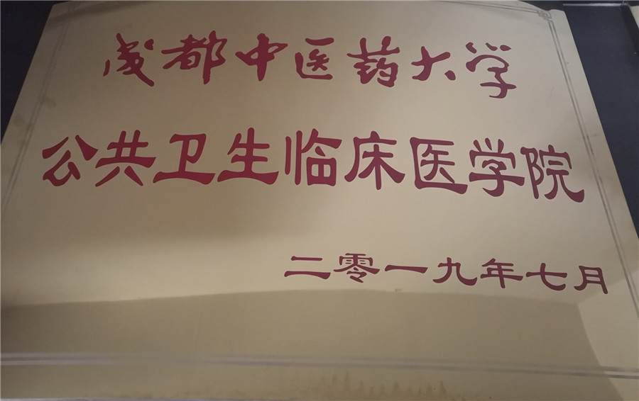 成都中医药大学公共卫生临床医学院.jpg