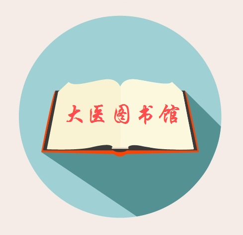 大医图书馆.jpg