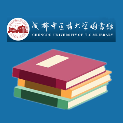 成都中医药大学图书馆.png
