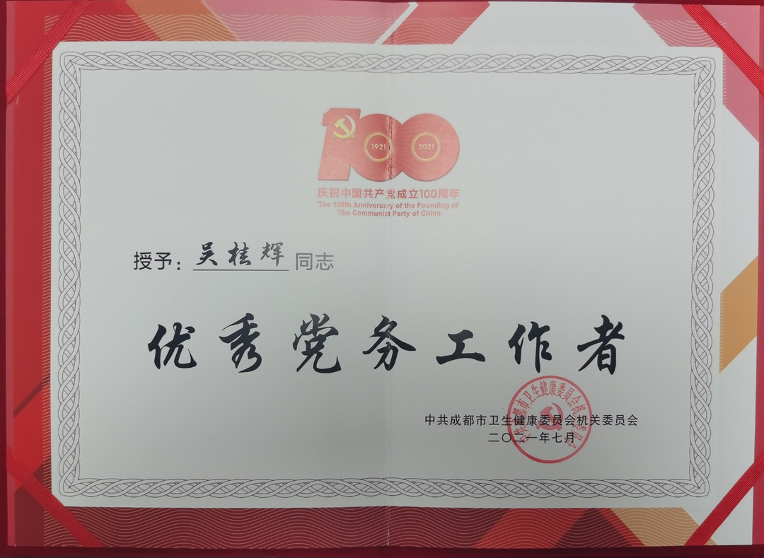 吴桂辉荣获“优秀党务工作者”证书.jpg
